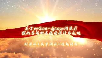 【25届计算机毕设选题推荐】基于python+django的医疗预约与诊断系统的设计与实现 【附源码+安装调试+视频讲解】