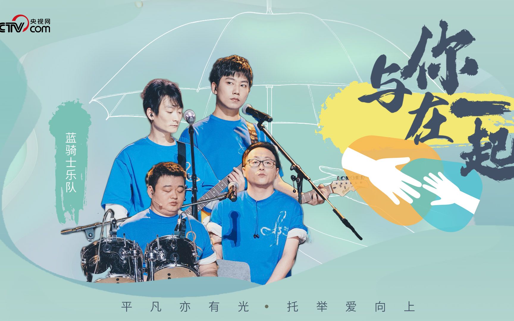 与你在一起丨风"豫"同舟渡难关 蓝骑士乐队追寻《光明》