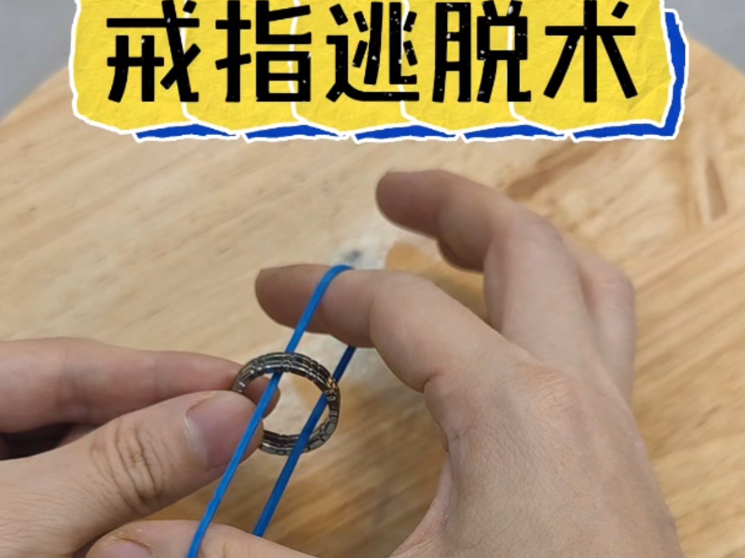 戒指逃脱术#橡皮筋魔术教学 #穿越现象