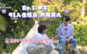 Download Video: 【珉KEY】中字｜Ep.1 91入住婚房&共同育儿 《朋友，愿望清单》220701