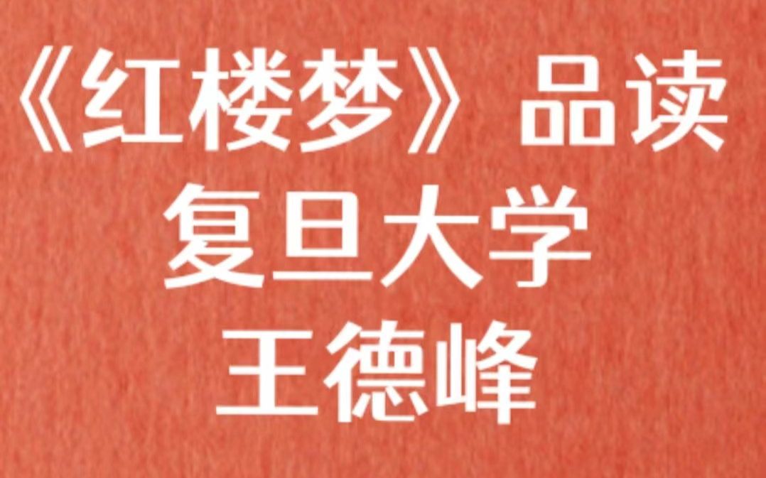 [图]【《红楼梦》品读】复旦大学 王德峰 （全47讲）