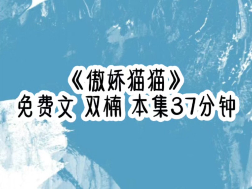 前世的大boss变成了魔尊怀里的小猫咪,顽皮挑食又傲娇.白天魔尊哄着它在怀里睡大觉,夜晚精力旺盛,每每夜晚总能听到少年哑着骂声和压着声音求放过...