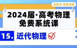 Download Video: 【24届系统课+1000题讲解】第15专题：近代物理（6大模型+69道分类精选全刷）《高考物理精选物理1000题》《懒人笔记》配套讲解