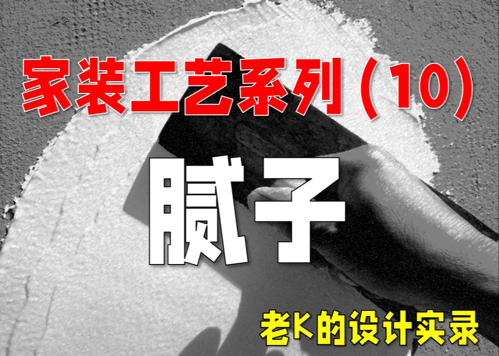 家装全流程工艺系列(第10期)  腻子工程哔哩哔哩bilibili