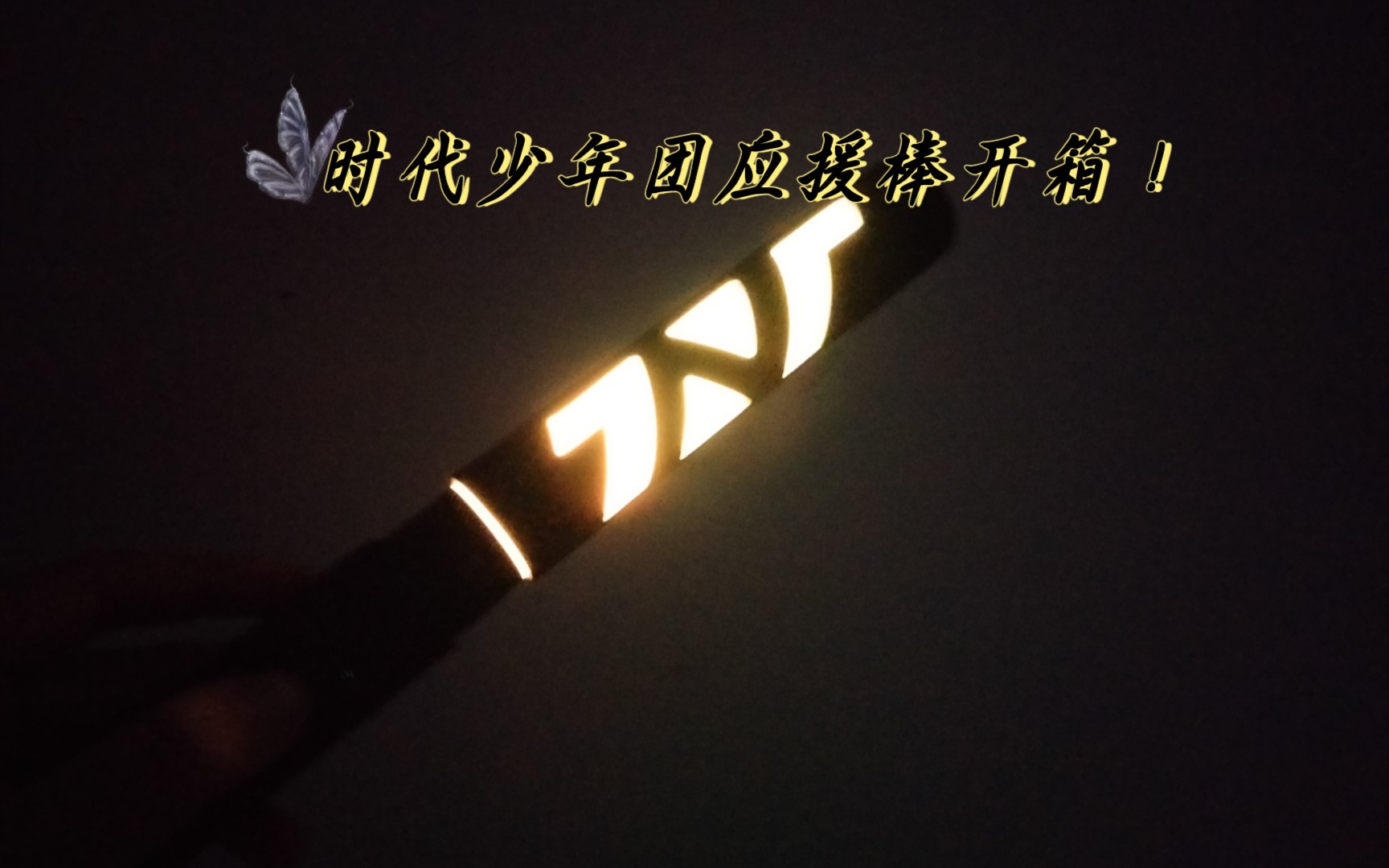 时代少年团应援棒开箱关于我和我的小警棍的故事