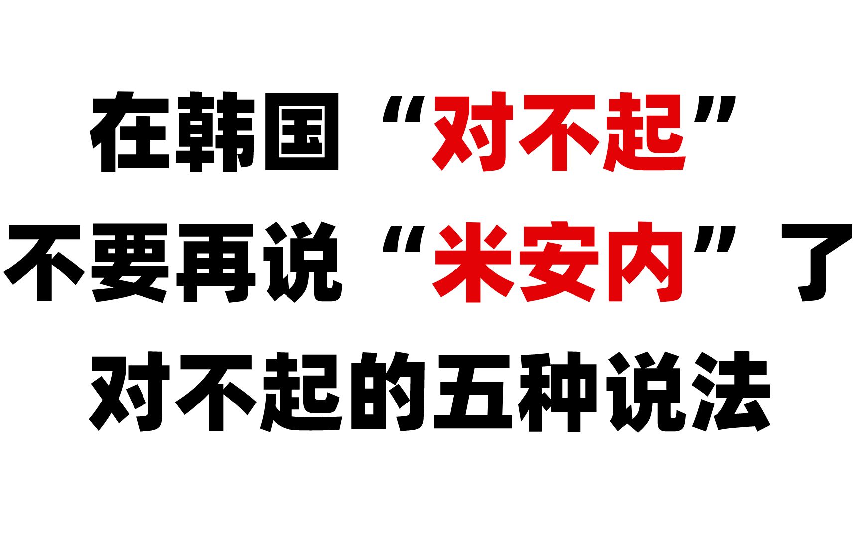 【韩语】在韩国“对不起”不要再说“米安内”了!!韩语中对不起的多种说法,你都知道吗??哔哩哔哩bilibili