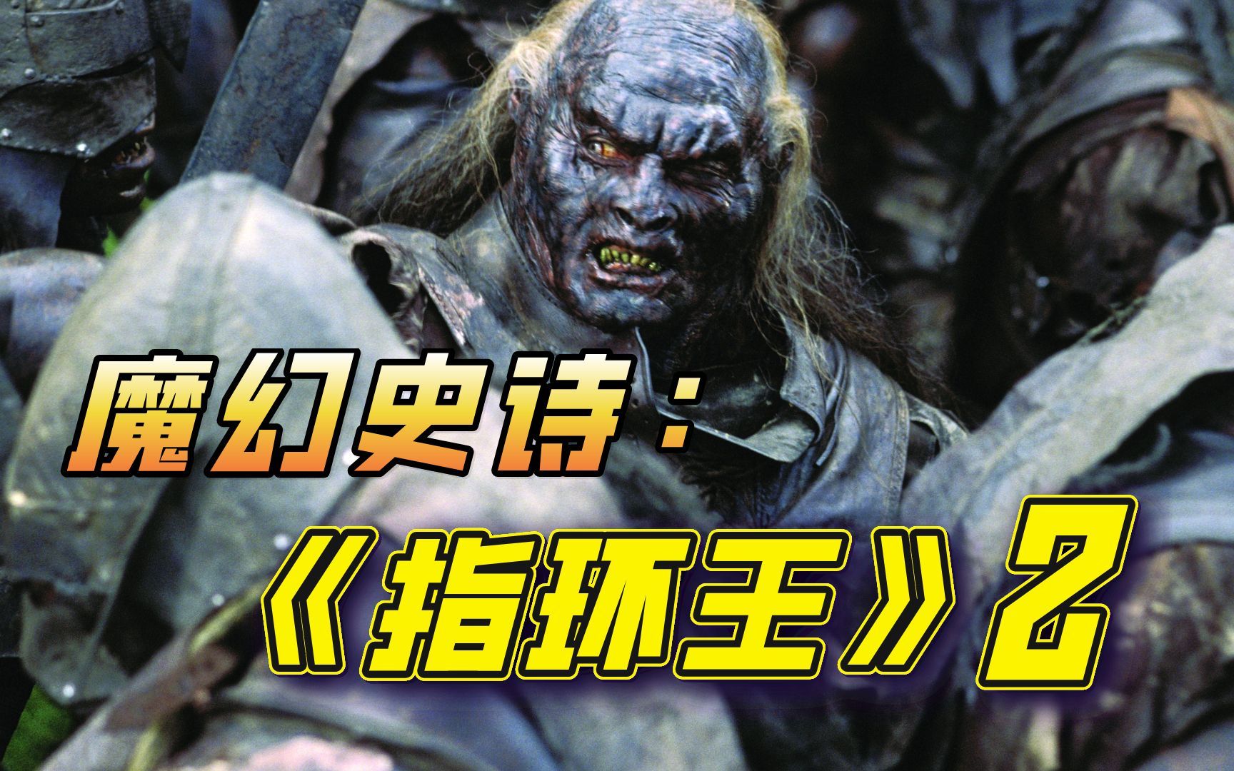 这是你们要的《指环王2双塔奇兵》史诗篇章圣盔谷之战!