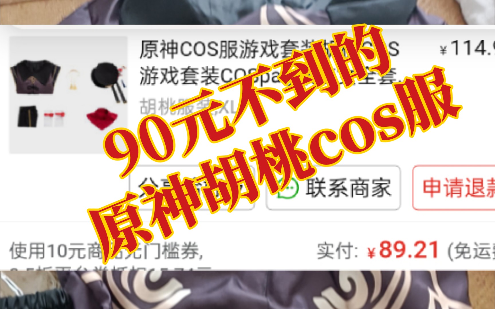 【开箱】拼多多上90元不到买的原神胡桃cos服到底怎么样.哔哩哔哩bilibili