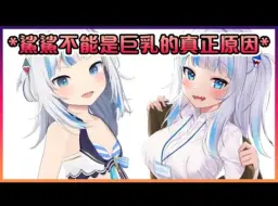 Gura跟大家解释她不能是Boing Boing的真正原因...【Hololive中文】【噶呜古拉/Gawr Gura】