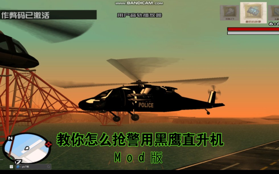圣安地列斯beta版:教你怎么抢警用黑鹰直升机