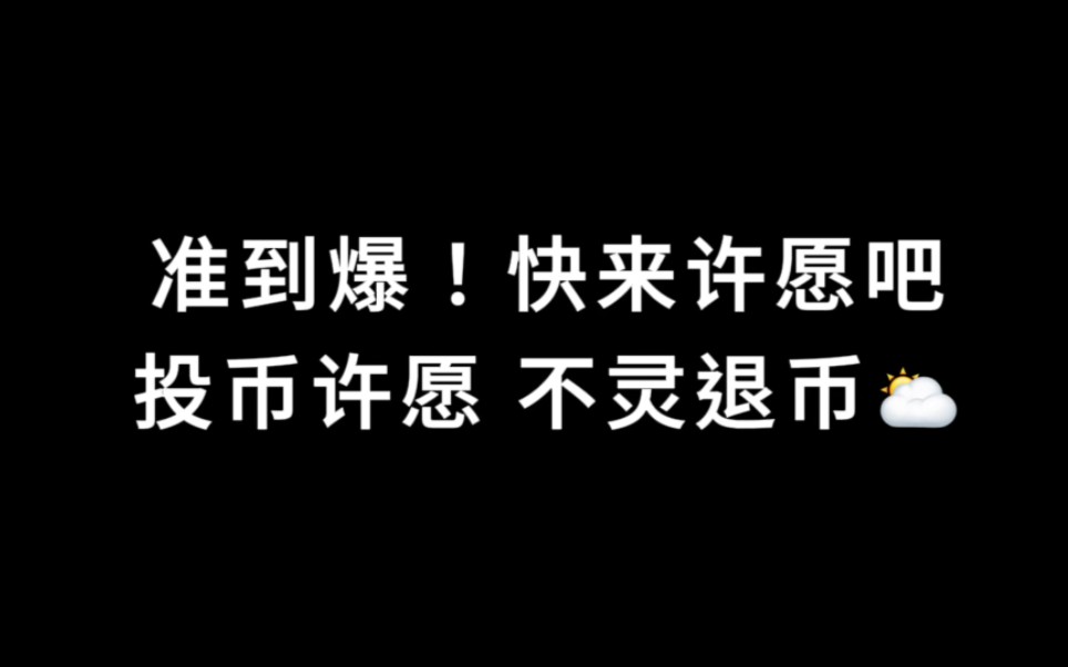 [图]准到爆，投币许愿，不灵退币。无论你写下什么，都会实现哦！勇敢的写下你的愿望，三连签收好运。记得关注还愿哦！