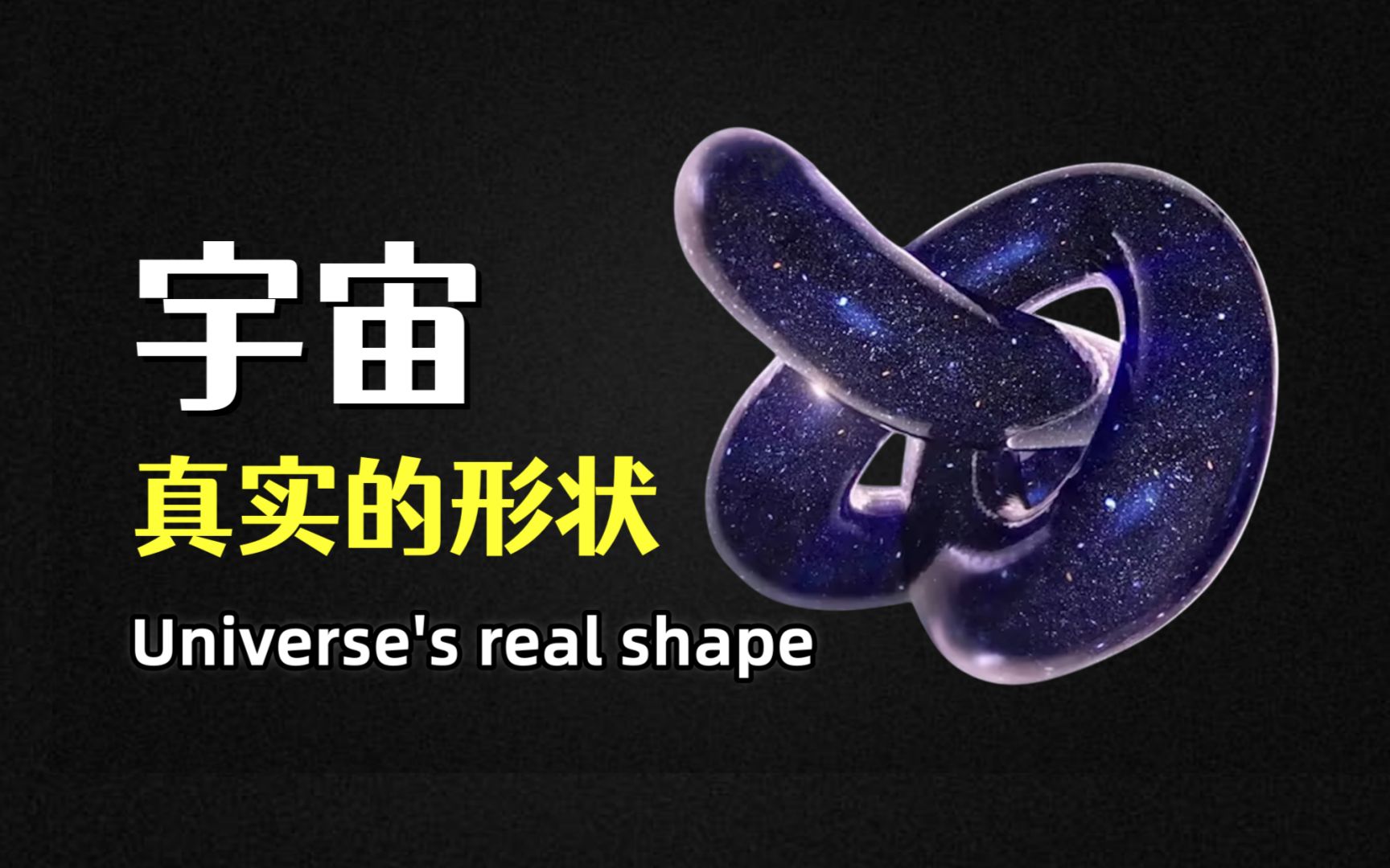 原来这才是宇宙的真实形状?科学家经研究发现宇宙的真实情况!哔哩哔哩bilibili