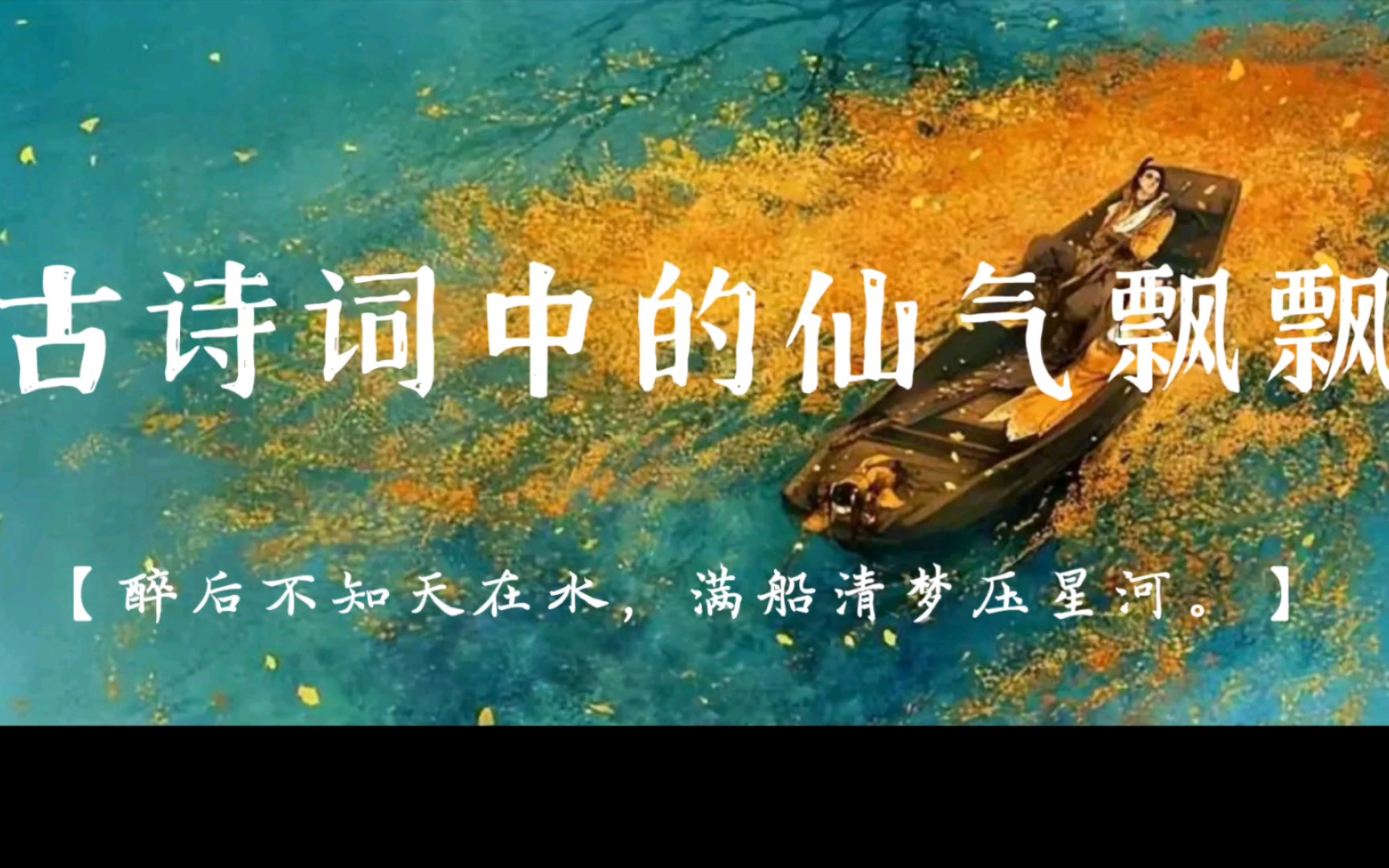 醉后不知天在水,满船清梦压星河||那些不食人间烟火的神仙诗词