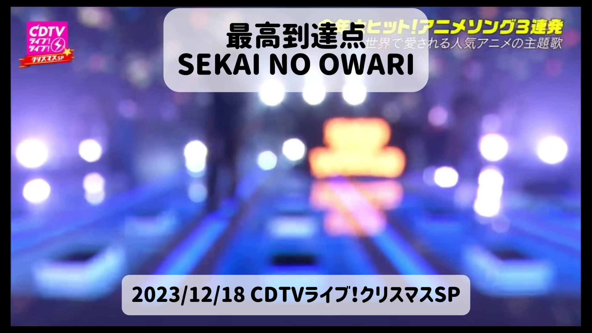 [图]#最高到达点 #SekaiNoOwari #世界末日 #EndOfTheWorld #sekaowa #令和的名曲 #令和的音乐 #CDTV现场2023