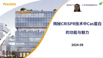 Descargar video: 揭秘CRISPR技术中Cas蛋白的功能与魅力