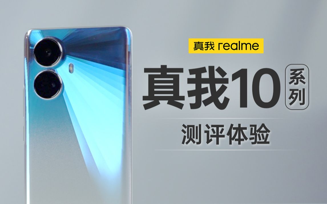 [图]「科技美学测评」realme真我10 Pro/Pro+评测体验 | 窄下巴曲面OLED护眼屏 2160Hz高频调光 一亿像素主摄加持