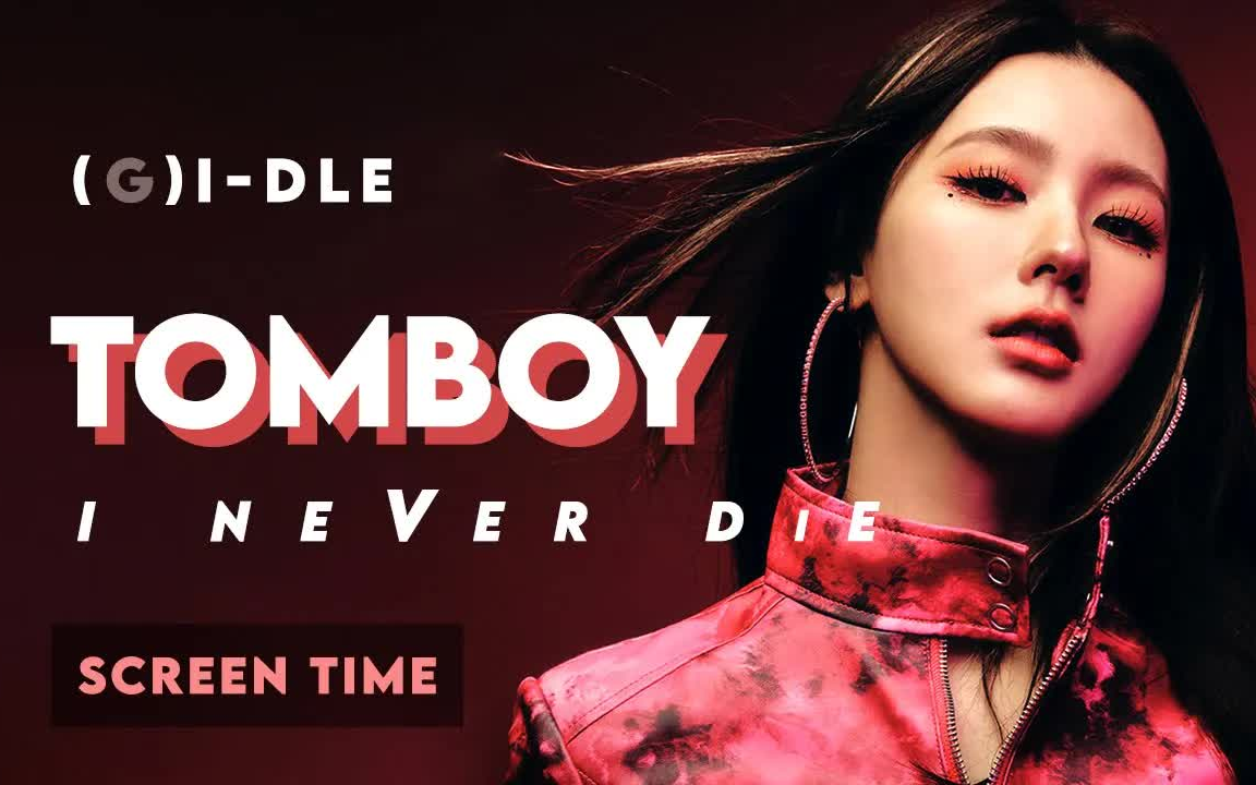 【(g)i-dle】tomboy mv镜头时长分配(solo full)