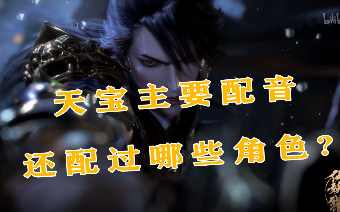 配音天宝伏妖录主要配音演员还配过哪些大家熟悉的角色