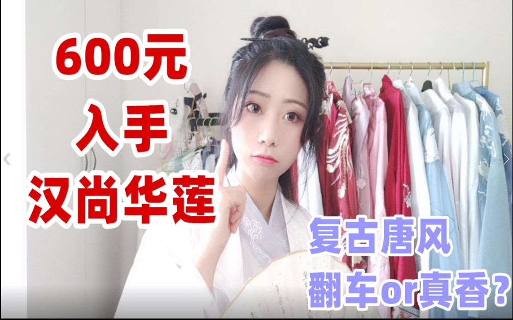 [图]【小夜汉服测评】头铁600买汉尚华莲，复原唐风翻车还是真香？