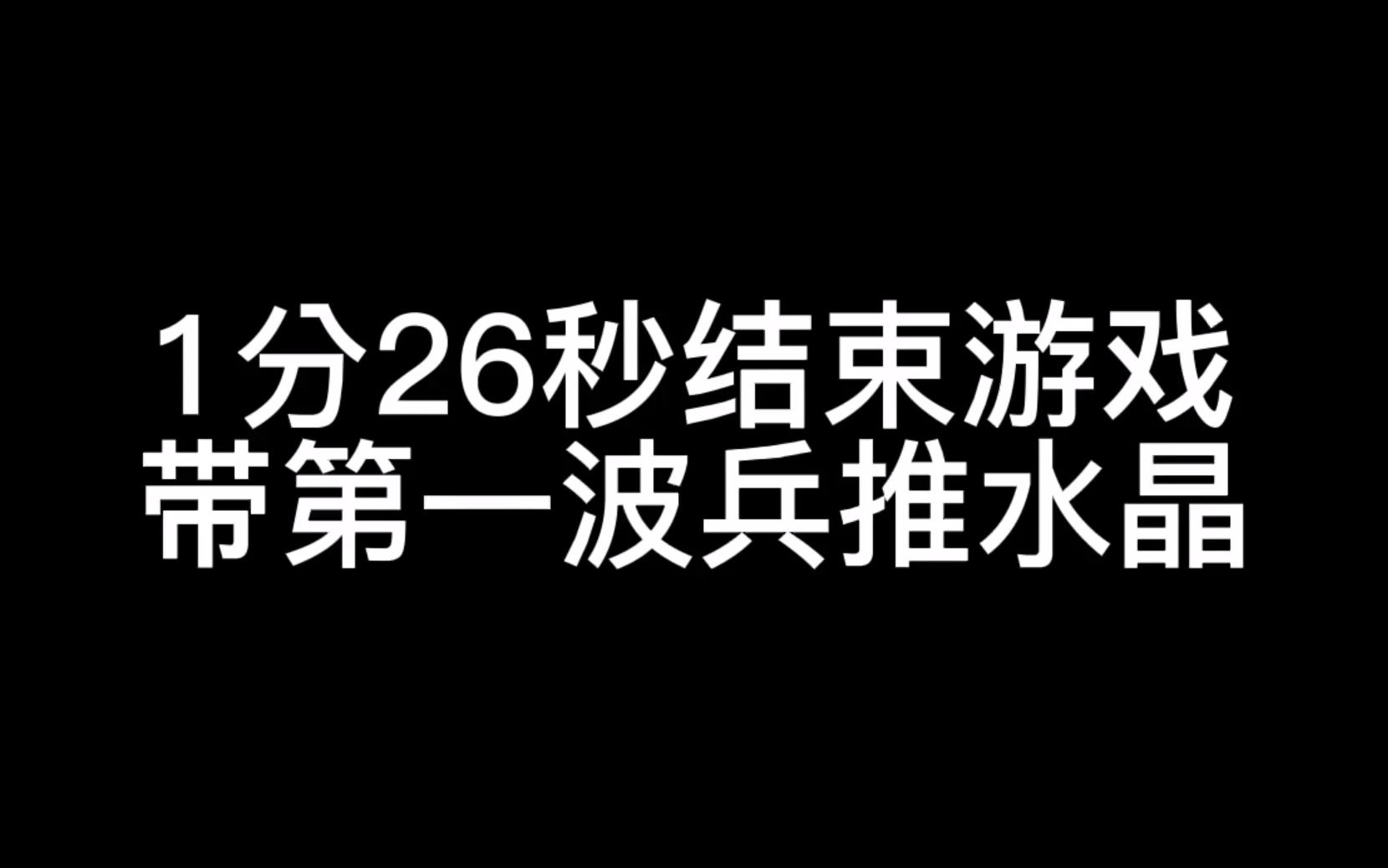 速推流新赛季极速冲分,1分26秒推水晶!哔哩哔哩bilibili教学视频