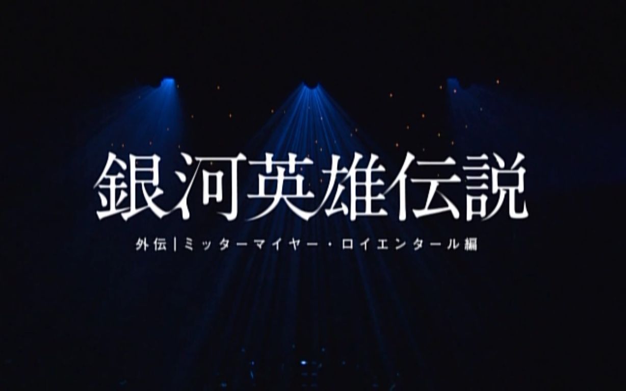 [舞台剧中日字幕] 银河英雄传说外传 米达麦亚ⷧ𝗤𘥥ᔥ𐔧2011)双璧篇 中河内雅贵 东山义久哔哩哔哩bilibili