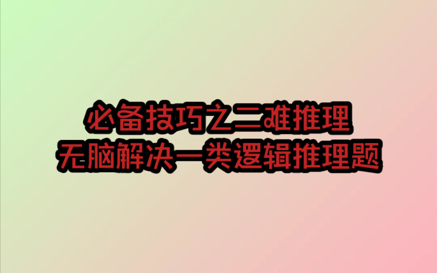 分析推理必会无脑解题技巧二难推理——以2024年深圳市考真题为例哔哩哔哩bilibili