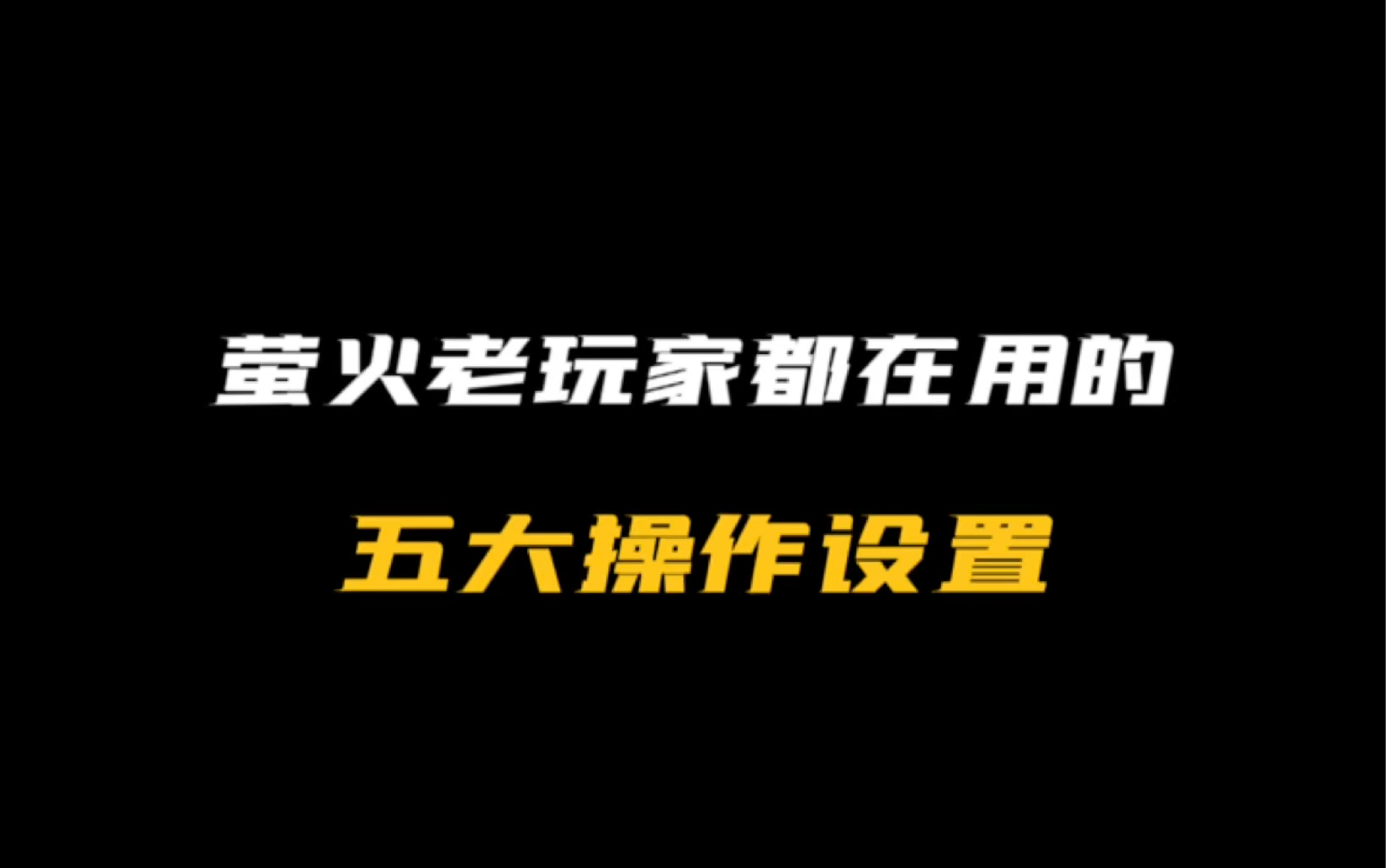 萤火老玩家都在用的,五大操作设置网络游戏热门视频