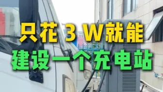 只花3w，就能建设一个快充站？