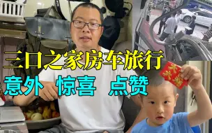 Télécharger la video: 房车旅途中，意外收到广东湛江司法局的现场红包，怎么回事？