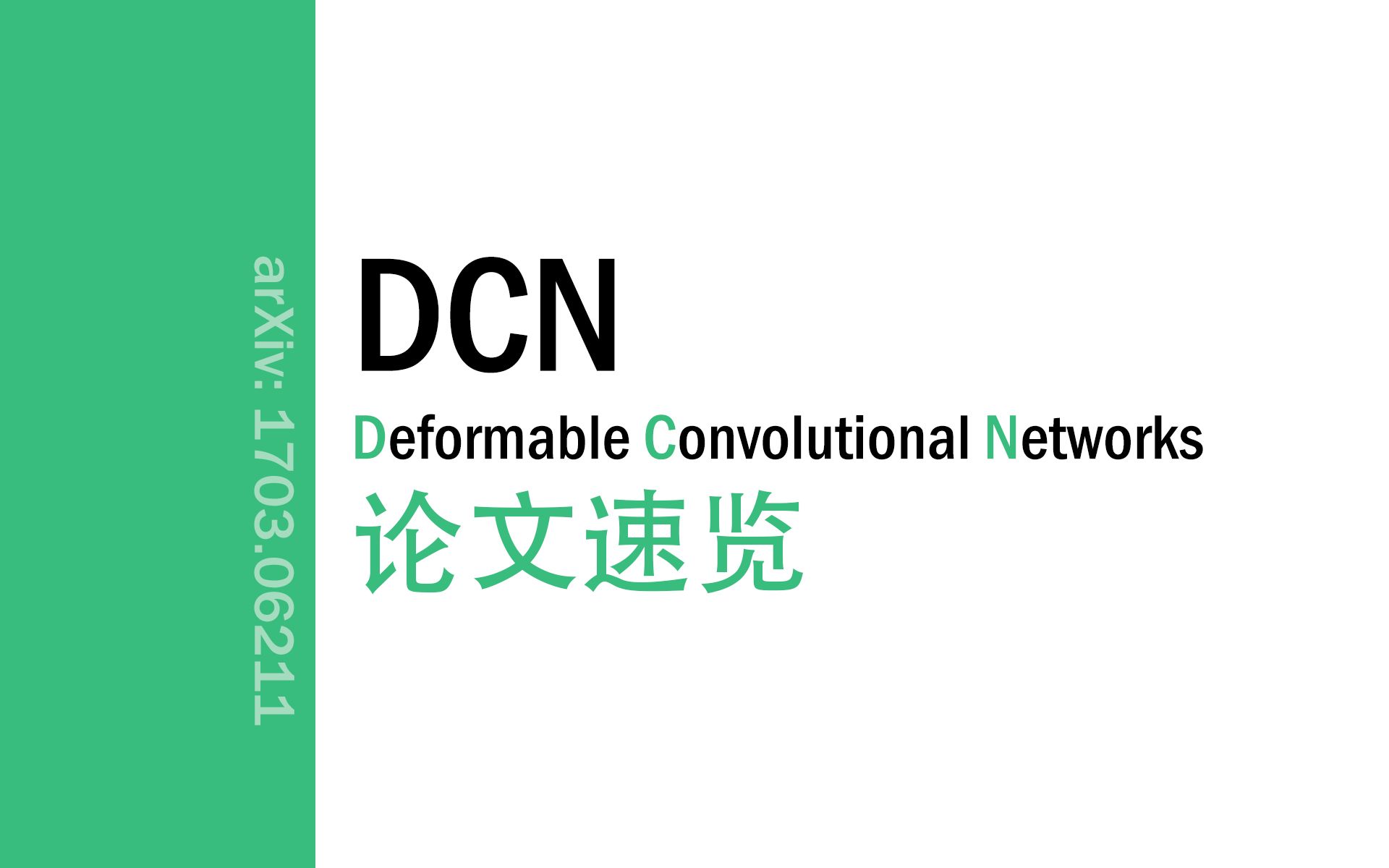 [论文速览]Deformable Convolutional Networks; DCN[1703.06211]哔哩哔哩bilibili