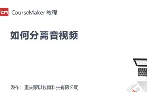 下载视频: CourseMaker微课制作教程 -如何音视频分离