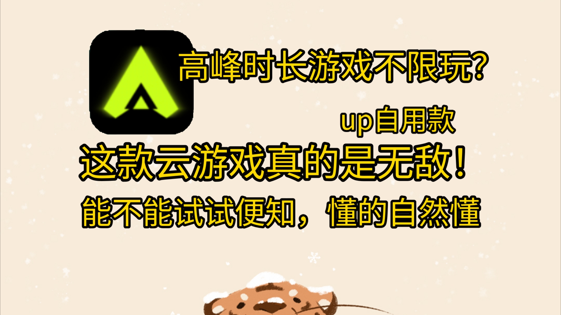 这款免费(迫解)云游戏真的碉堡了!up自用款!高峰时长游戏随便玩!不是标题党!!哔哩哔哩bilibili