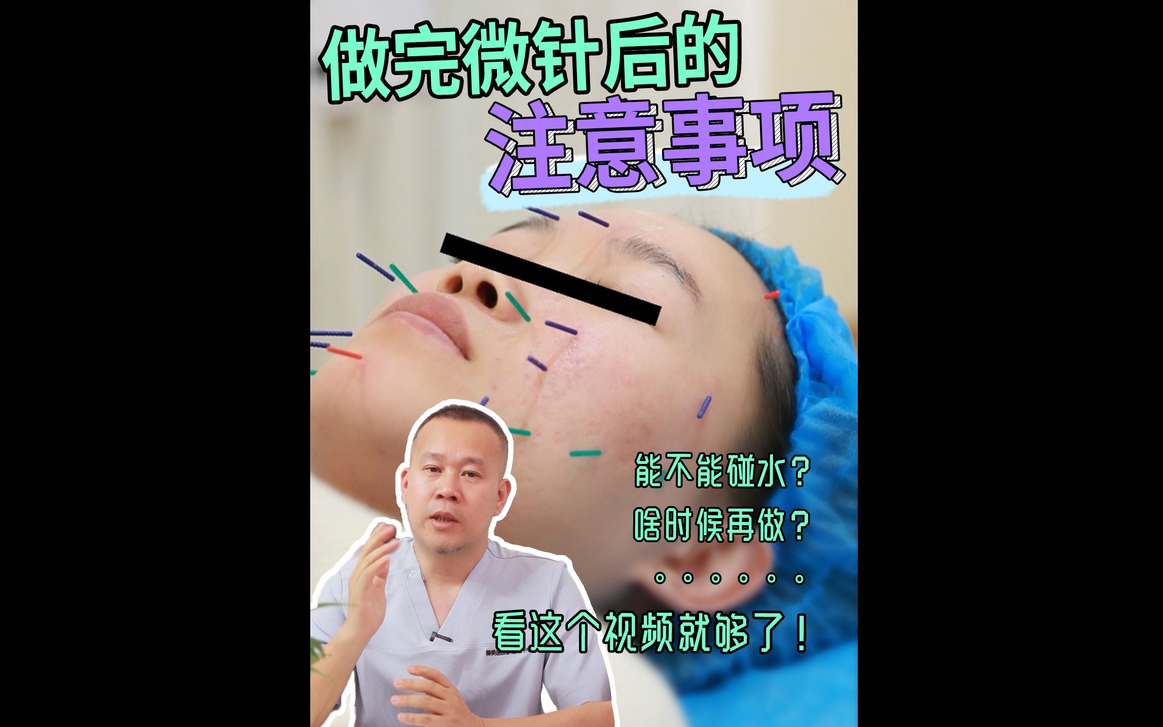 [图]做完微针，我该注意些什么，一条视频告诉你！