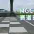 【MGCC】赛道日，车友赛道相会