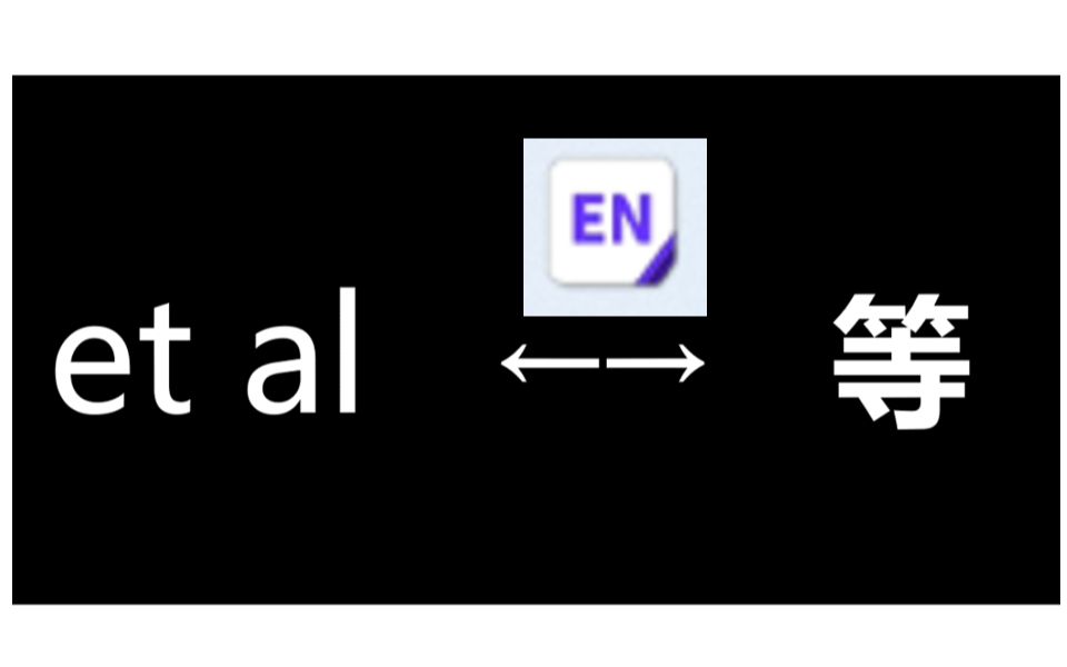 几分钟学会中英文“等”和“et al"自动切换!哔哩哔哩bilibili