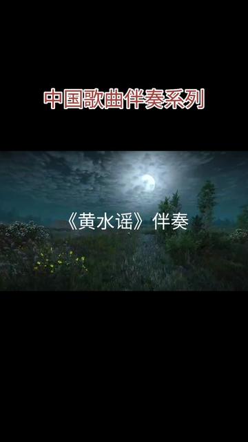 中国歌曲伴奏系列│66.《黄水谣》伴奏