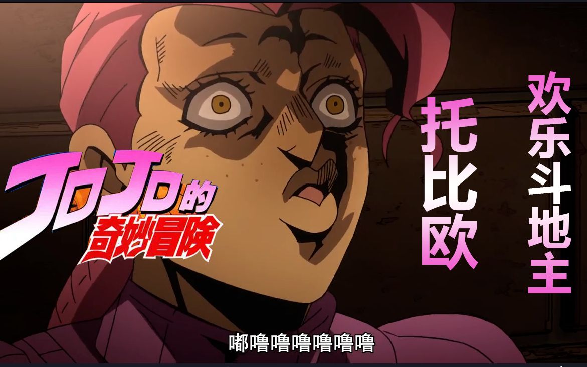 活动作品嘟乐器托比欧欢乐斗地主jojo的奇妙冒险