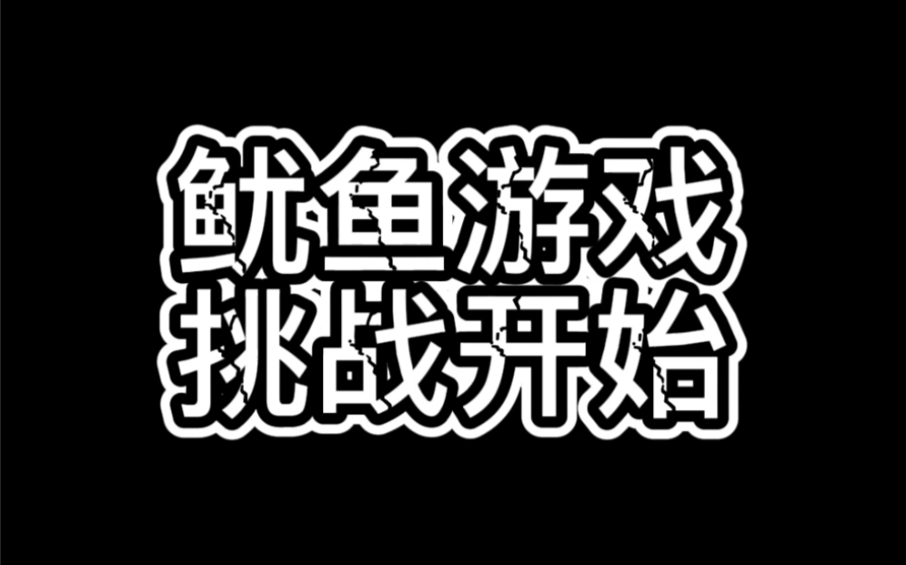 鱿鱼游戏第二关扣糖饼,真的靠运气!哔哩哔哩bilibili