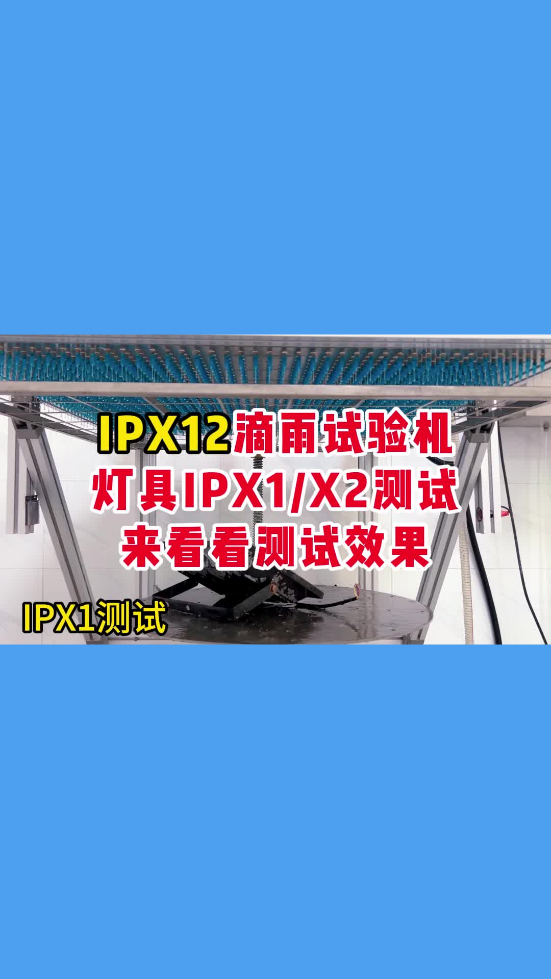 IPX12滴雨试验机,灯具IPX1/X2测试哔哩哔哩bilibili