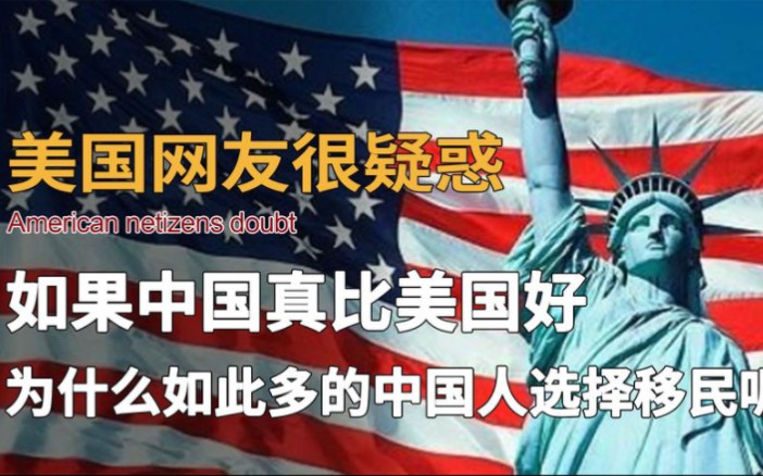 [图]美国网友疑惑，如果中国真的好，为什么会有这么多人移民到美国