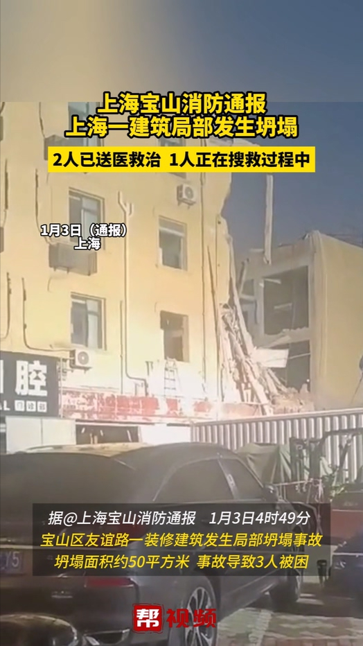 上海宝山消防通报“一建筑局部发生坍塌”:2人已送医救治哔哩哔哩bilibili