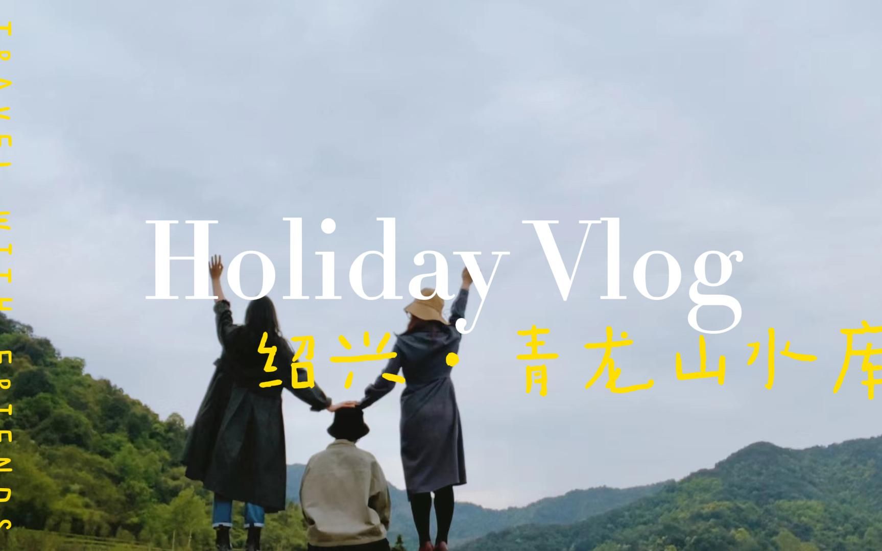 空空流水账Vlog | 和朋友一起去旅行 | 绍兴 | 御茶村 | 青龙山水库哔哩哔哩bilibili