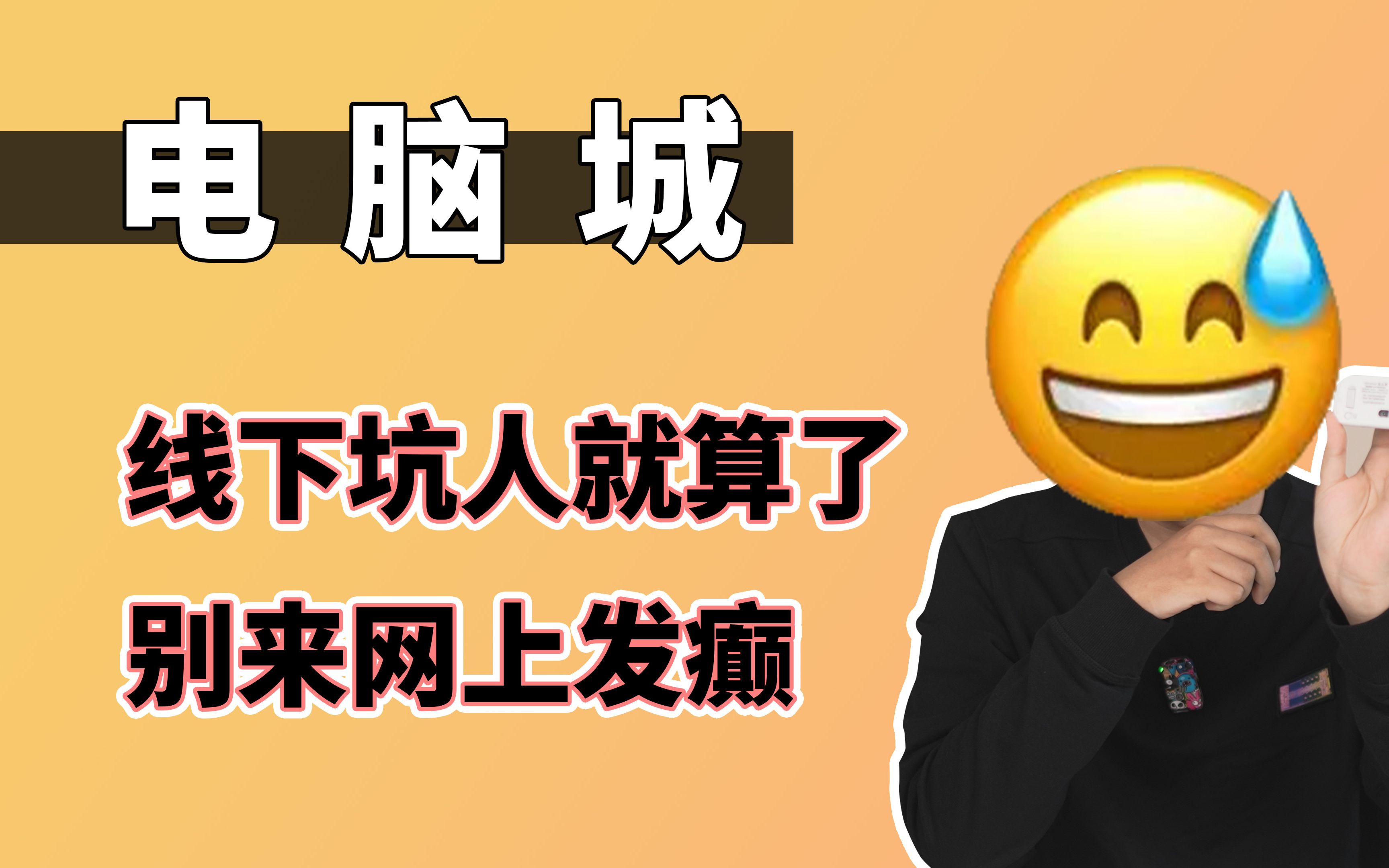 求电脑城商家别在网上发视频误导小白了!真的错误百出!短视频“鉴赏”官25哔哩哔哩bilibili