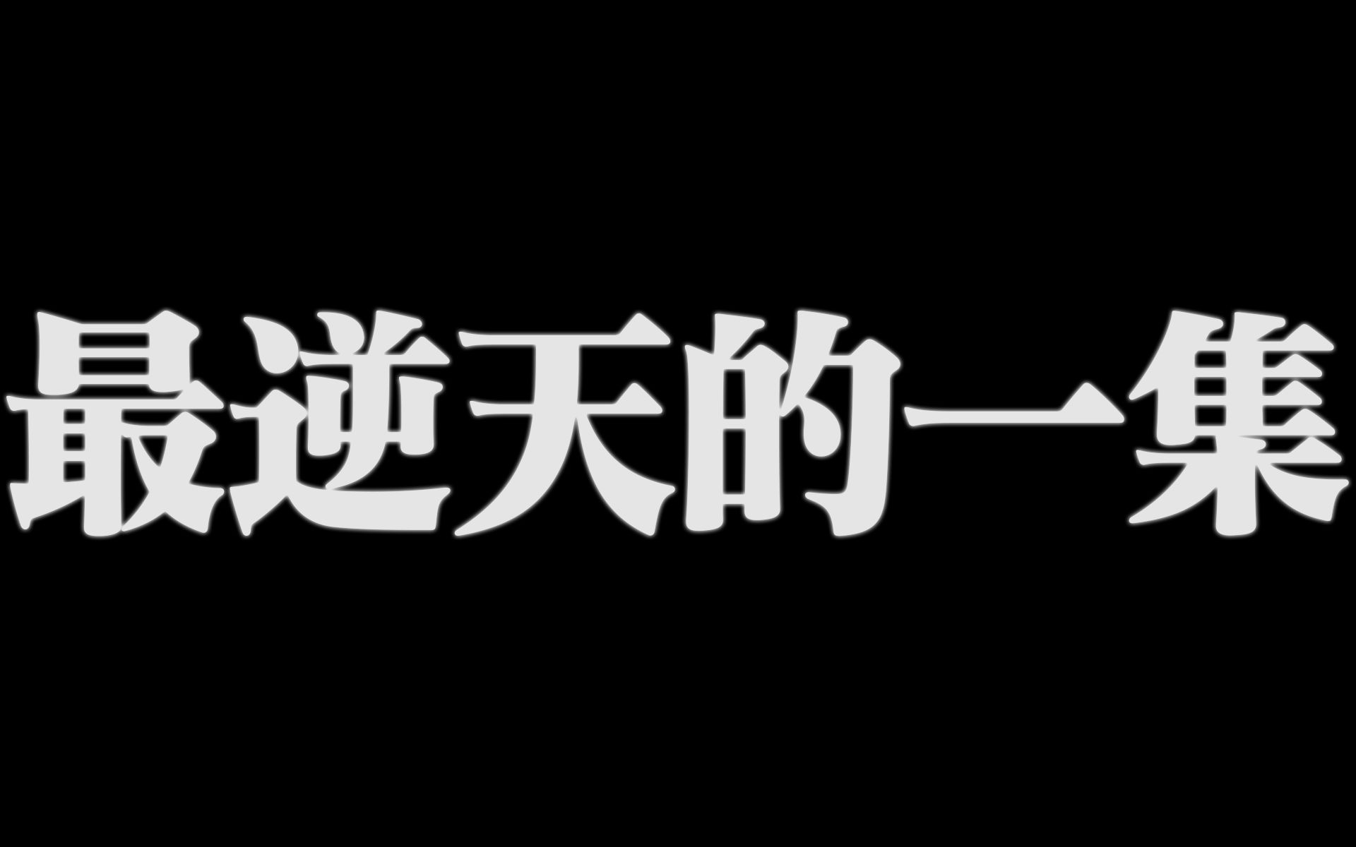 [图]我觉得原原本本发出来更好一点