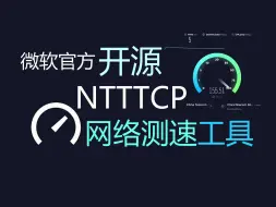 Download Video: 测试内网速度？iperf windows性能不佳？使用NTTTCP进行网络吞吐量测试