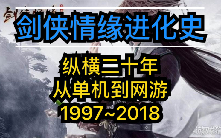 【剑侠情缘进化史】纵横20年,从单机到网游 1997~2018哔哩哔哩bilibili