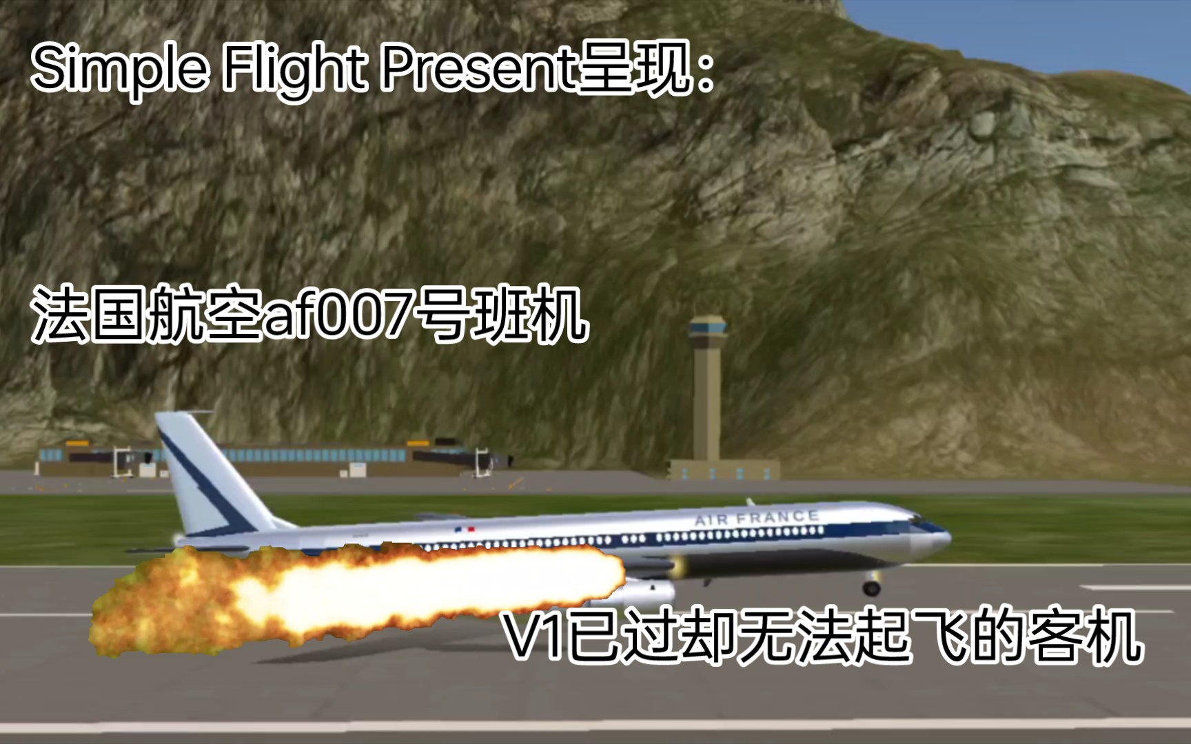 Simple Flight Present(1)法国航空AF007号班机模拟飞行