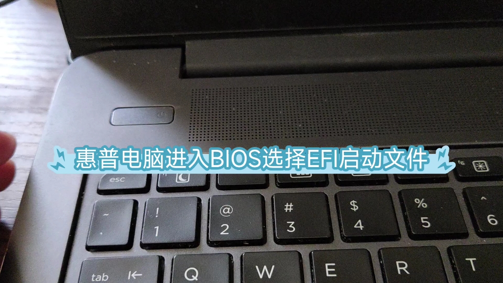 惠普电脑进入BIOS选择EFI文件进入系统哔哩哔哩bilibili