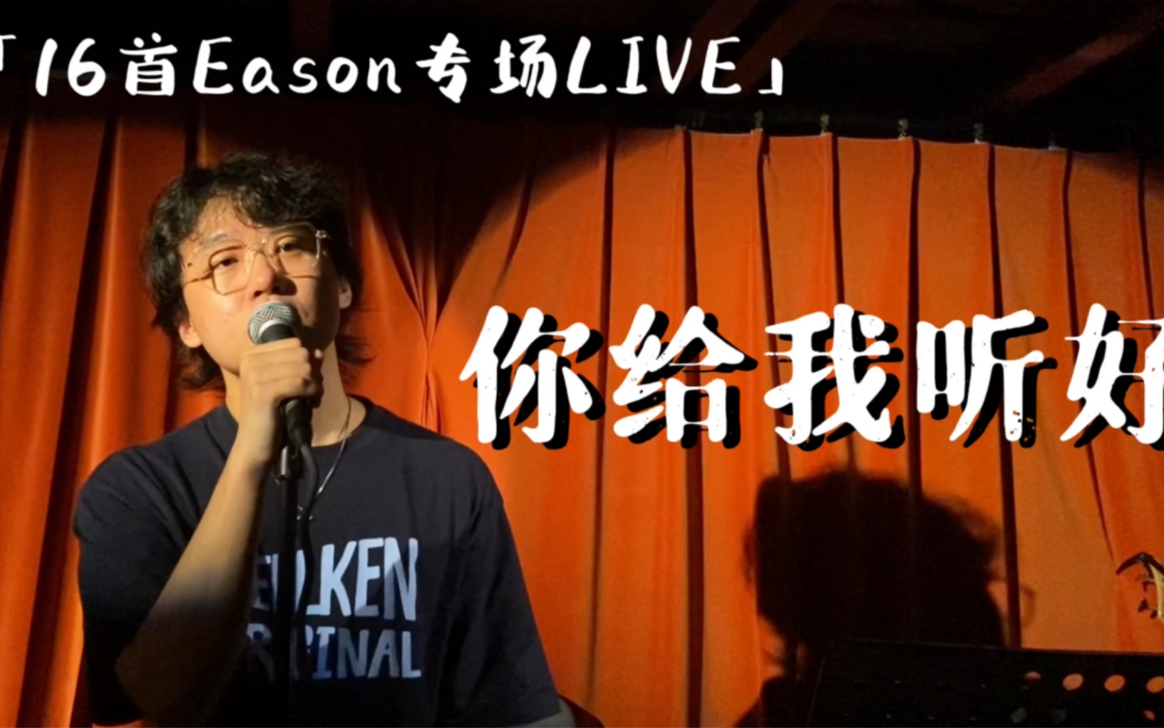 [图]「陈奕迅专场LIVE」《你给我听好》唱给自己的歌