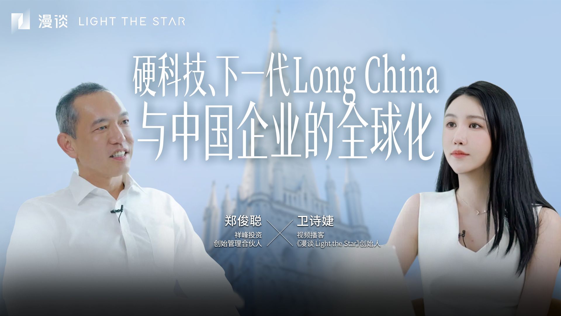 Podcast#88. 在新加坡，与祥峰郑俊聪的访谈：硬科技，下一代 Long China 与华人创新的信心史